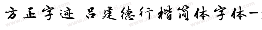 方正字迹 吕建德行楷简体字体字体转换